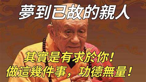 夢見已故親人|夢到親人過世，吉兆臨門！不同身份，不同解夢 